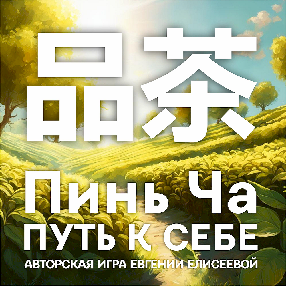 Пинь Ча. Путь к себе